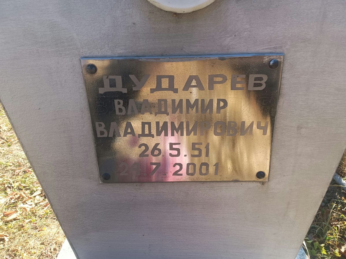 Дударев Владимир Владимирович