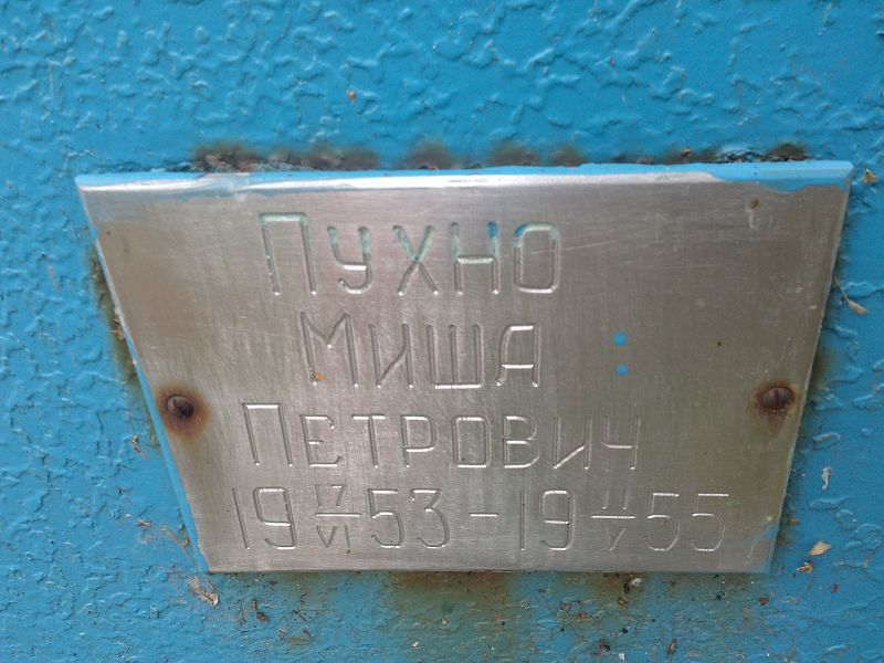 Миша Пухно Петрович