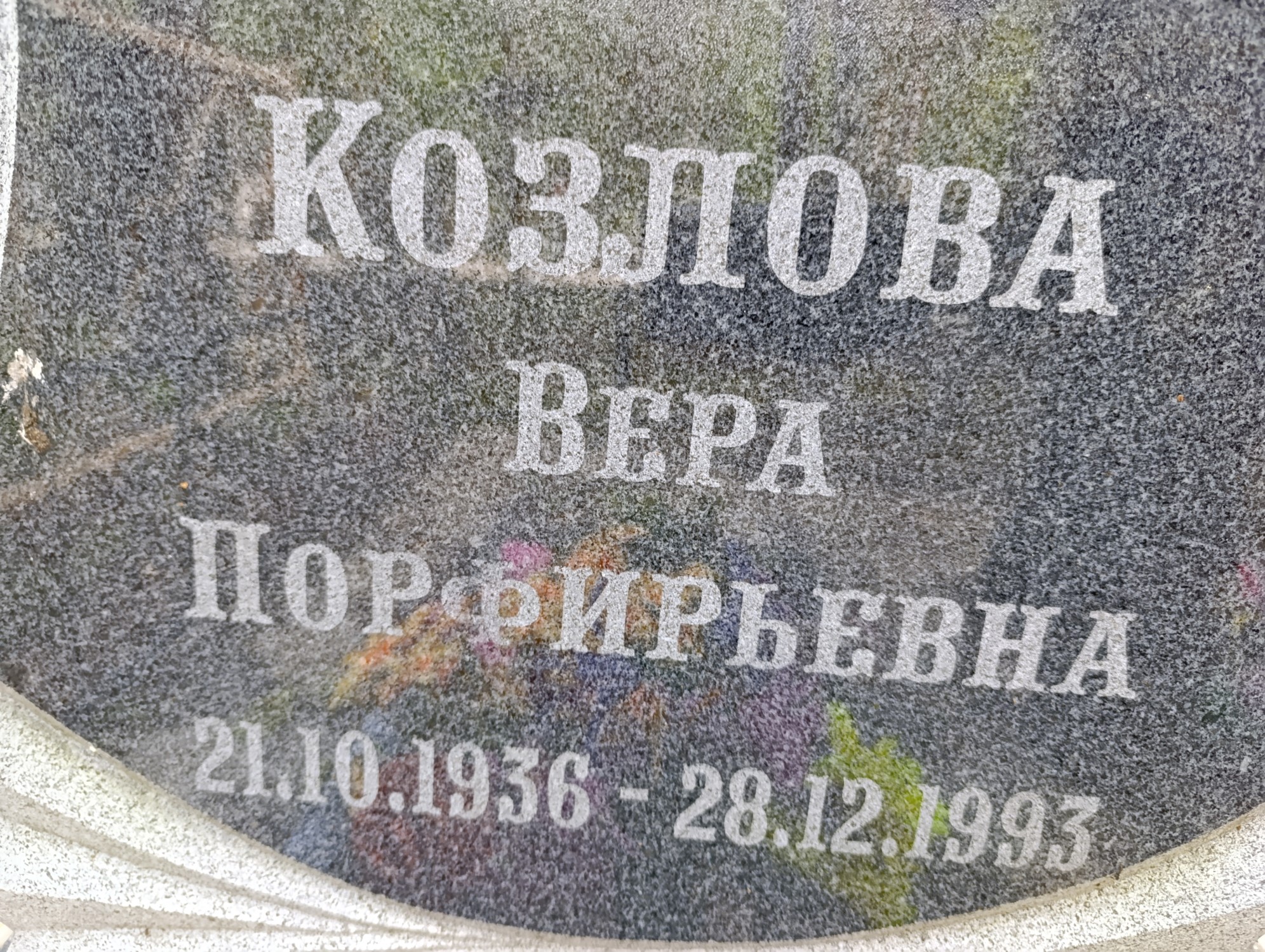 Козлова Вера Порфирьевна
