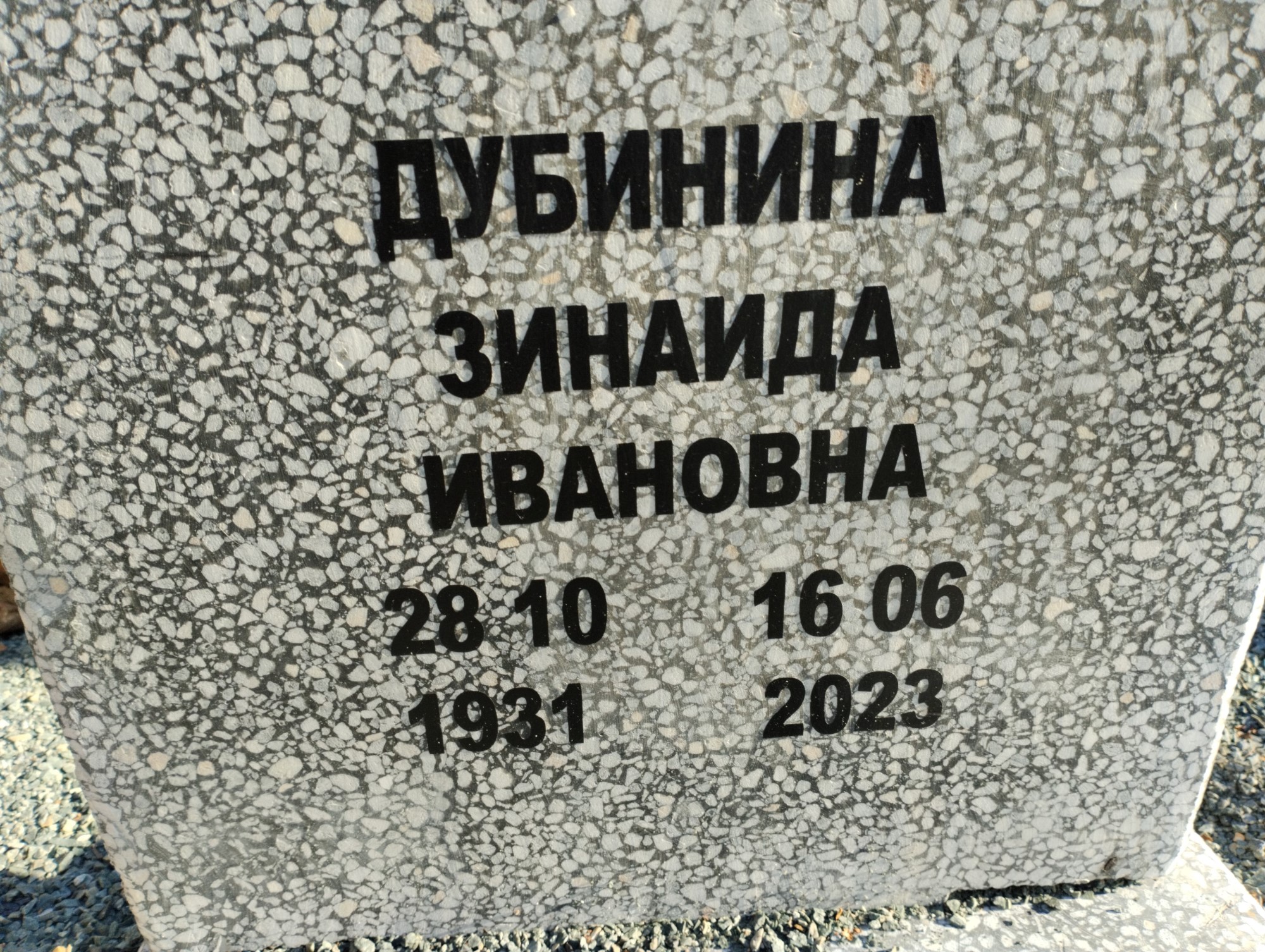 Дубинина Зинаида Ивановна