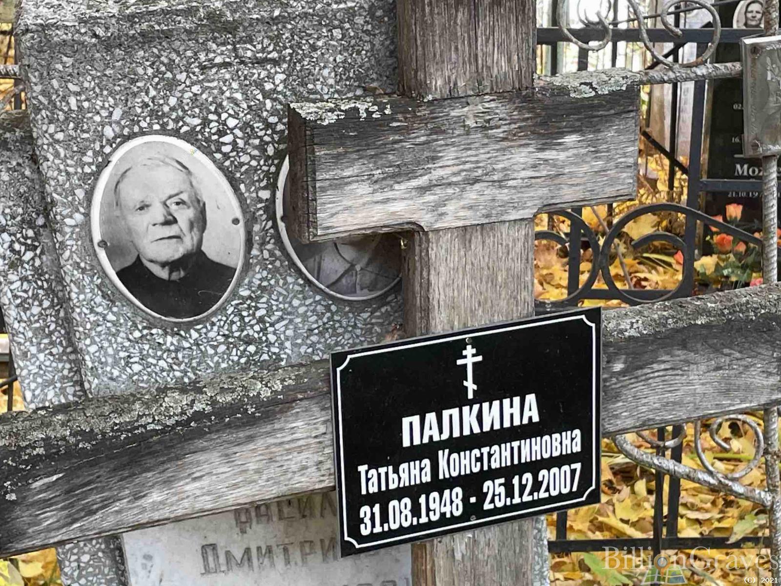 Палкина Татьяна Константиновна