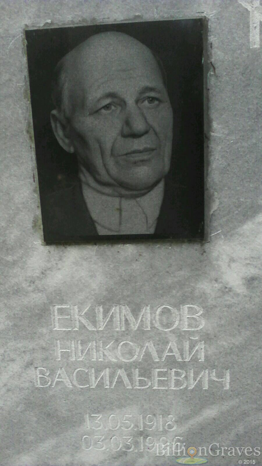 Екимов Николай Васильевич