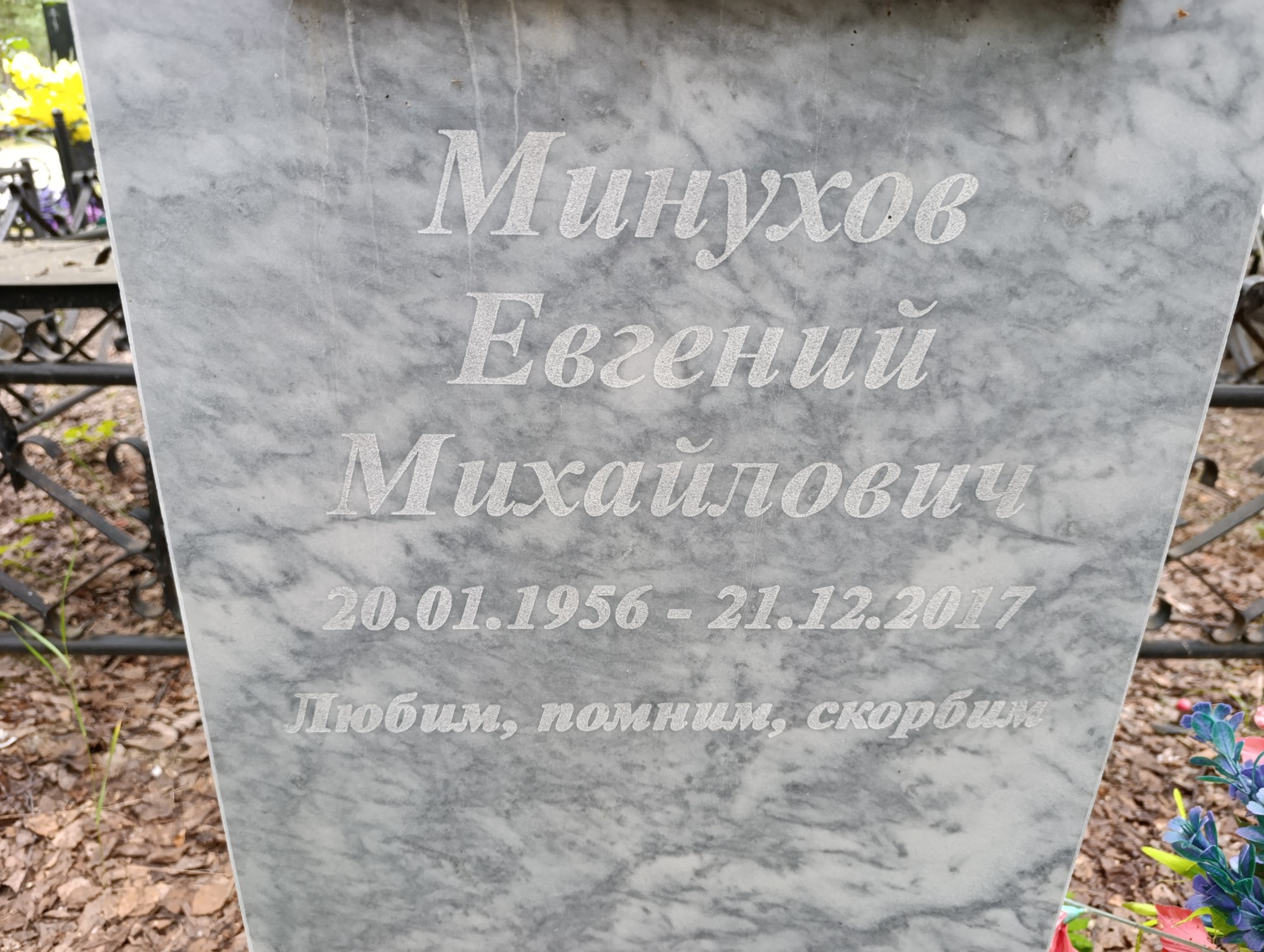 Минухов Евгений Михайлович