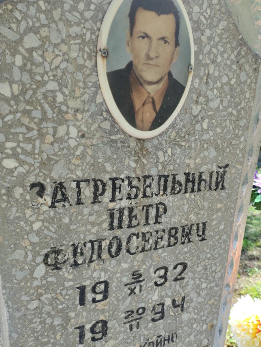 Загребельный Петр Федосеевич