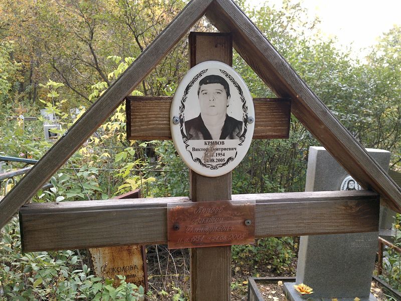 Кривов