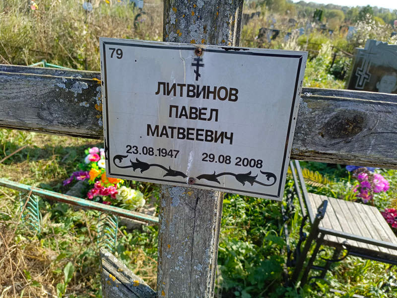 Литвинов