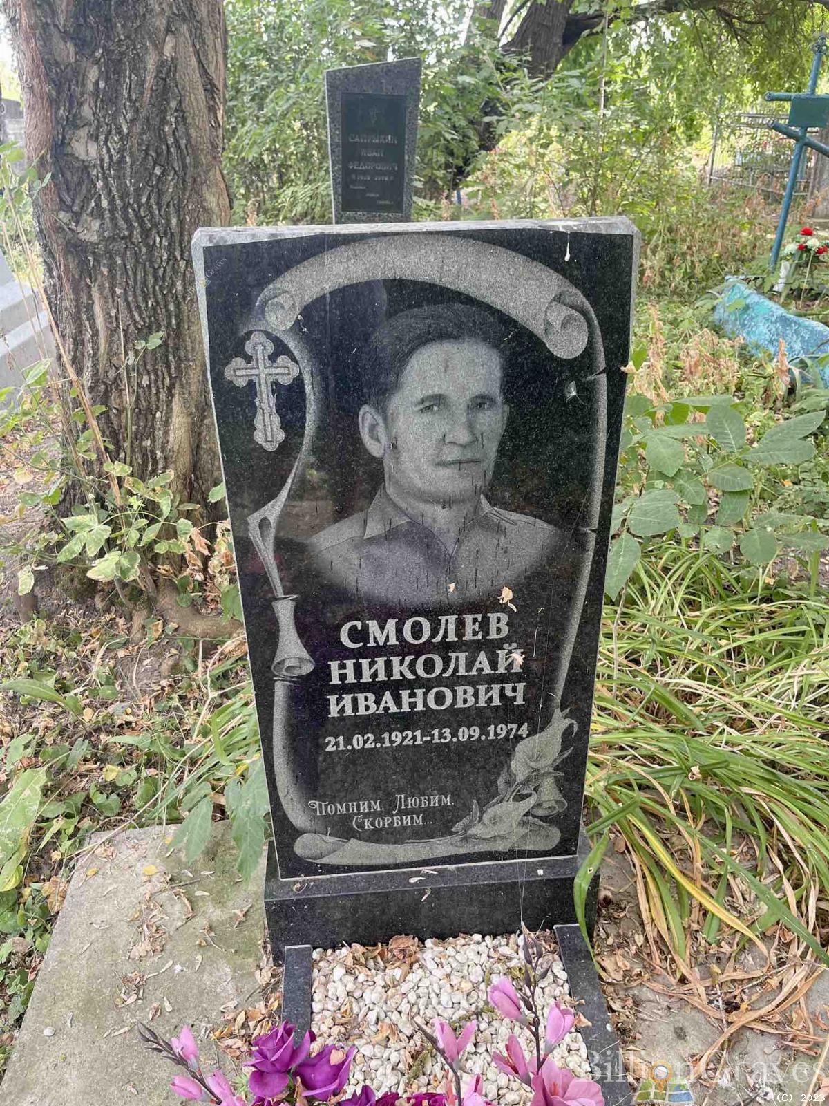 Смолев Николай Иванович