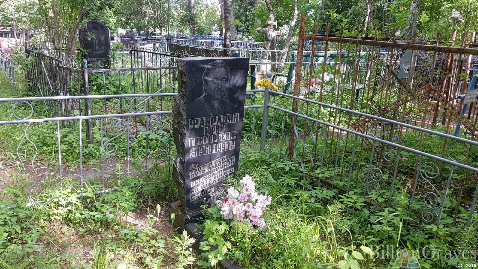 Фанрадян Юрий Григорьевич