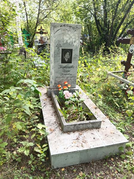 Горбунова Нина Петровна