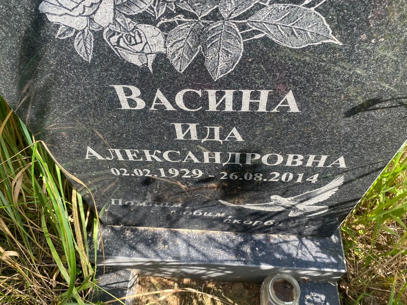 Ида Васина Александровна