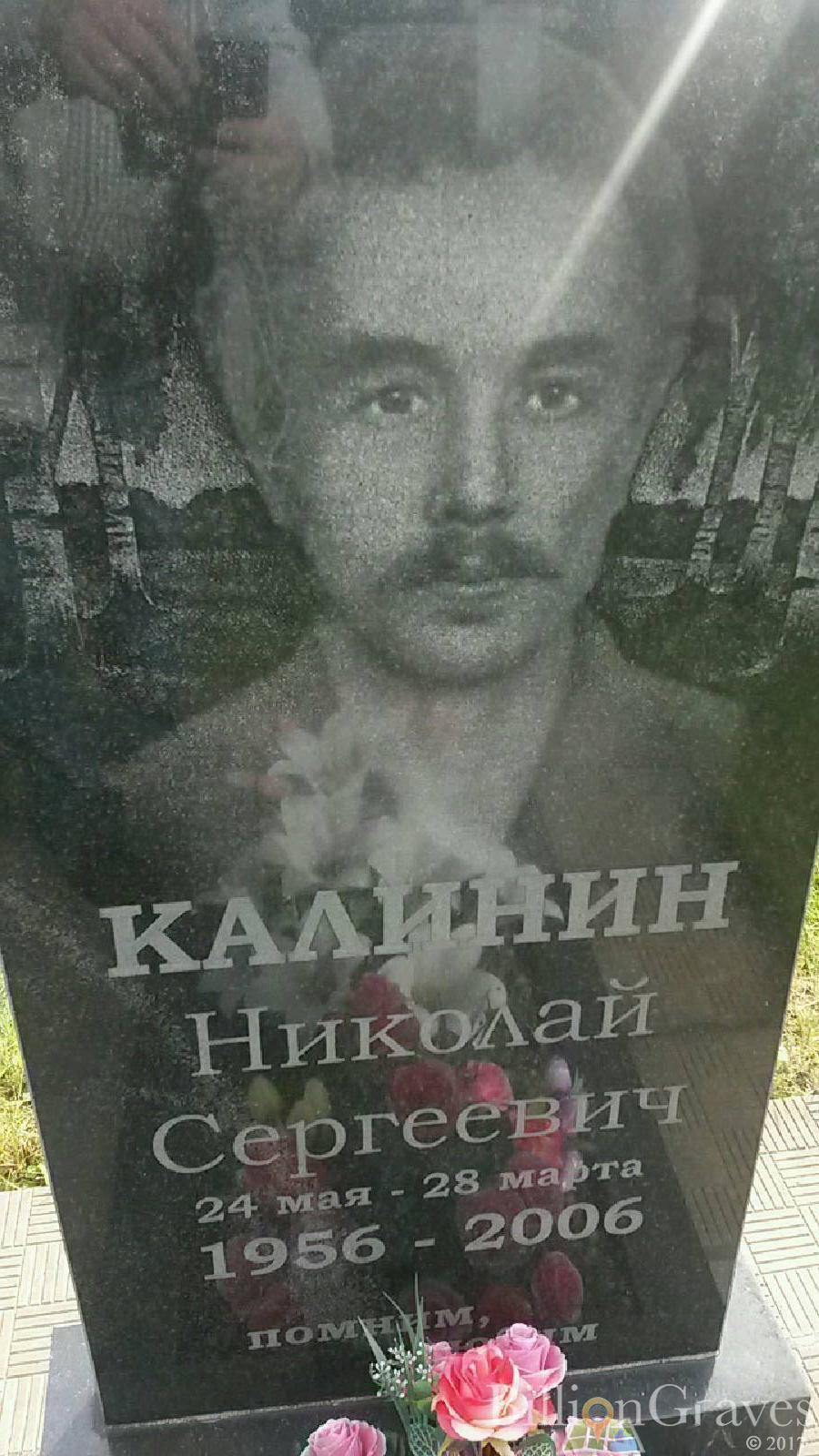 Калинин Николай Сергеевич