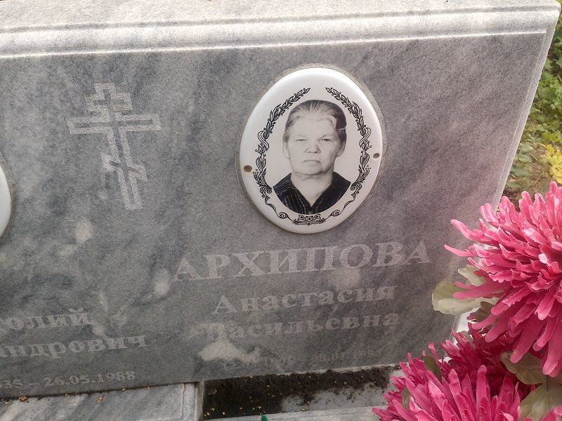 Архипова Анастасия Васильевна