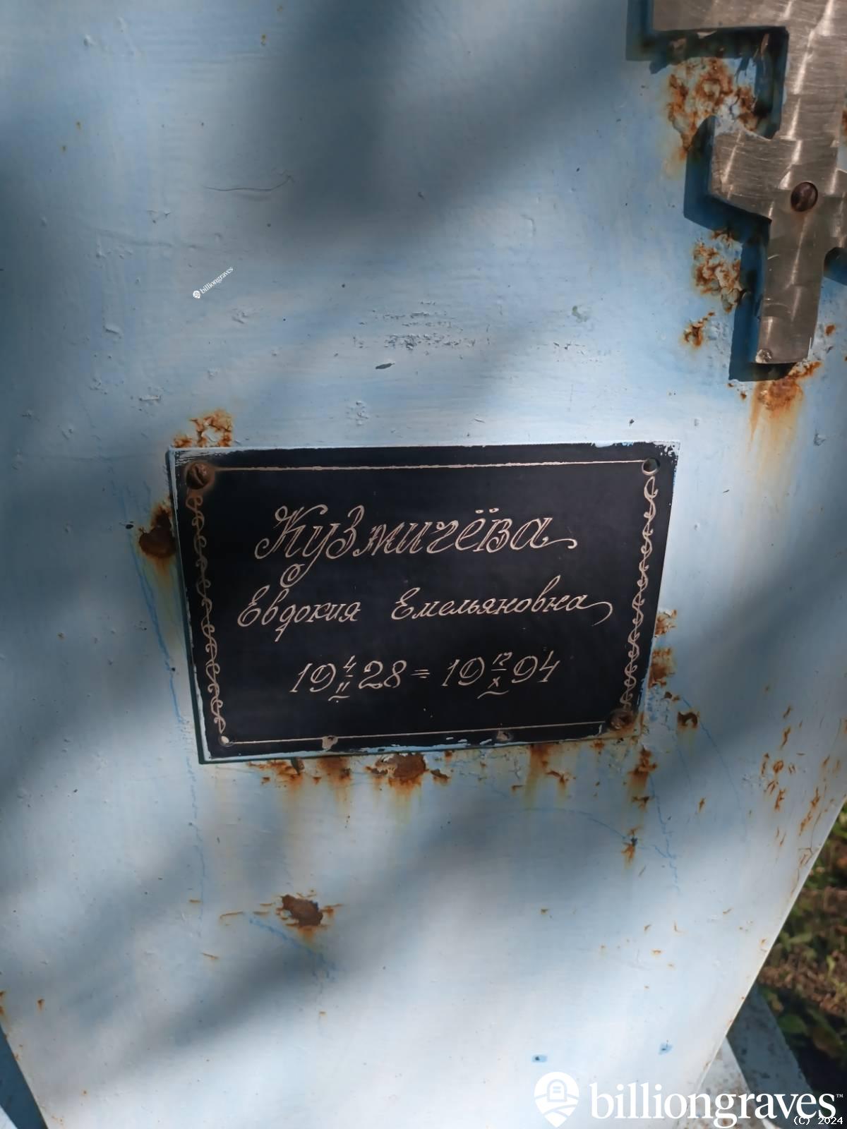 Кузмичёва Евдокия Емельяновна