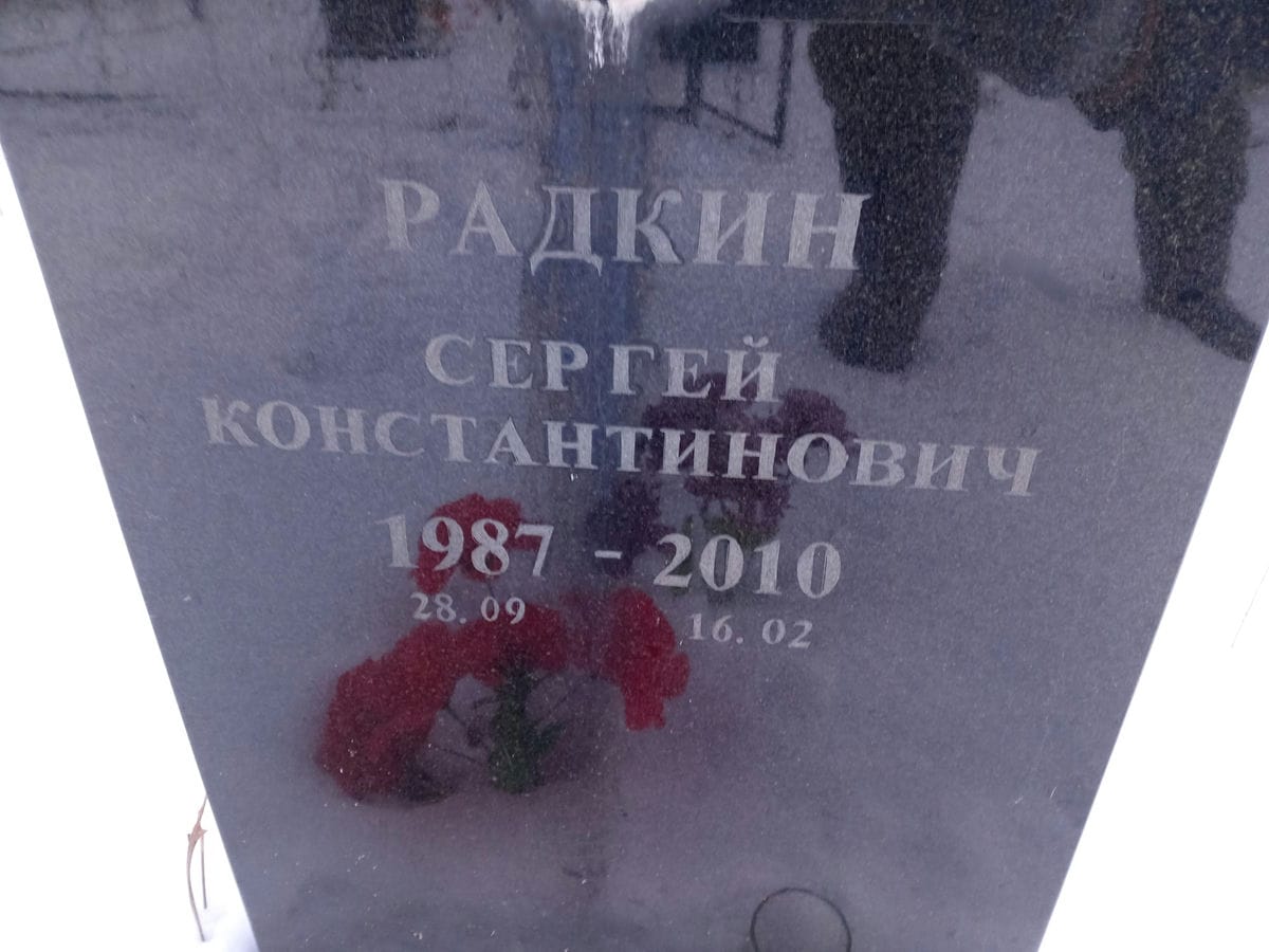Радкин Сергей Константинович