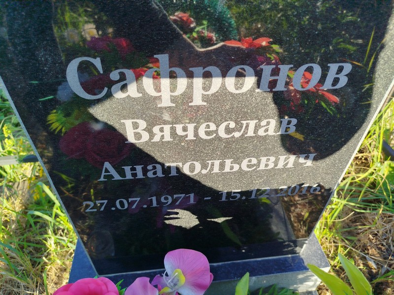 Сафронов