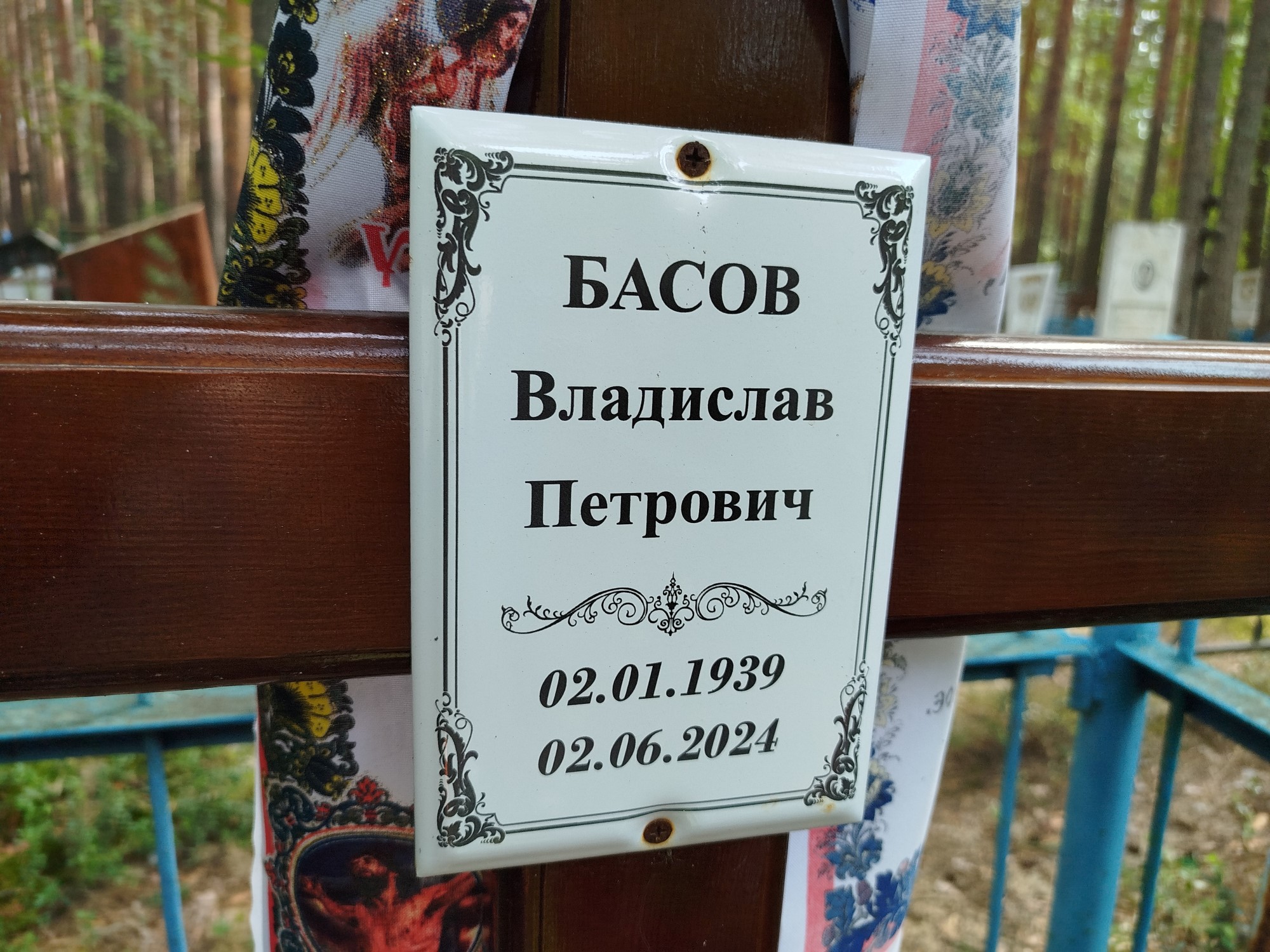 Басов Владислав Петрович