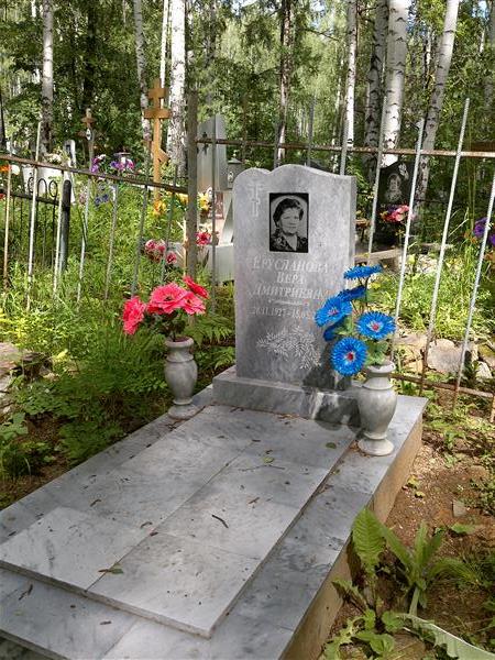 Ерусланова Вера Дмитриевна