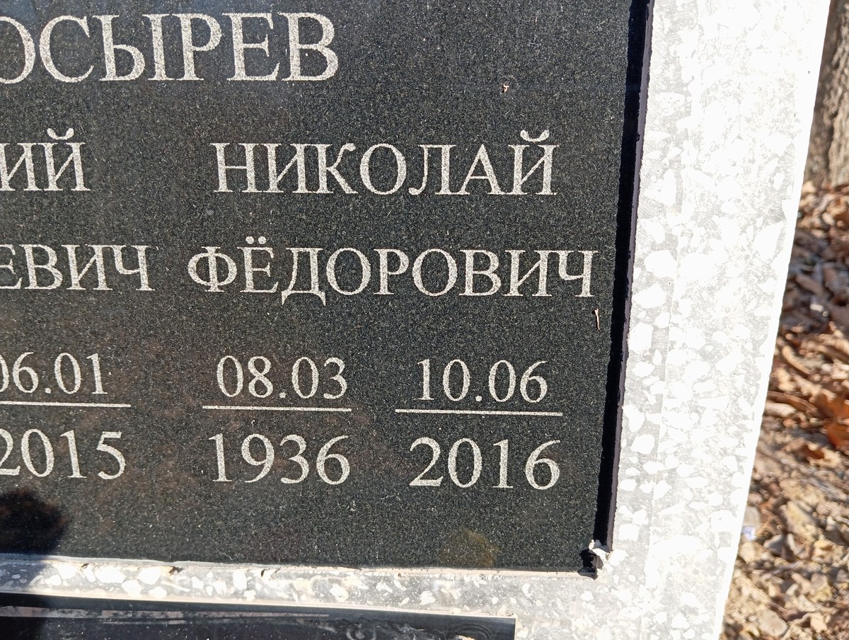 Носырев Василий Николаевич