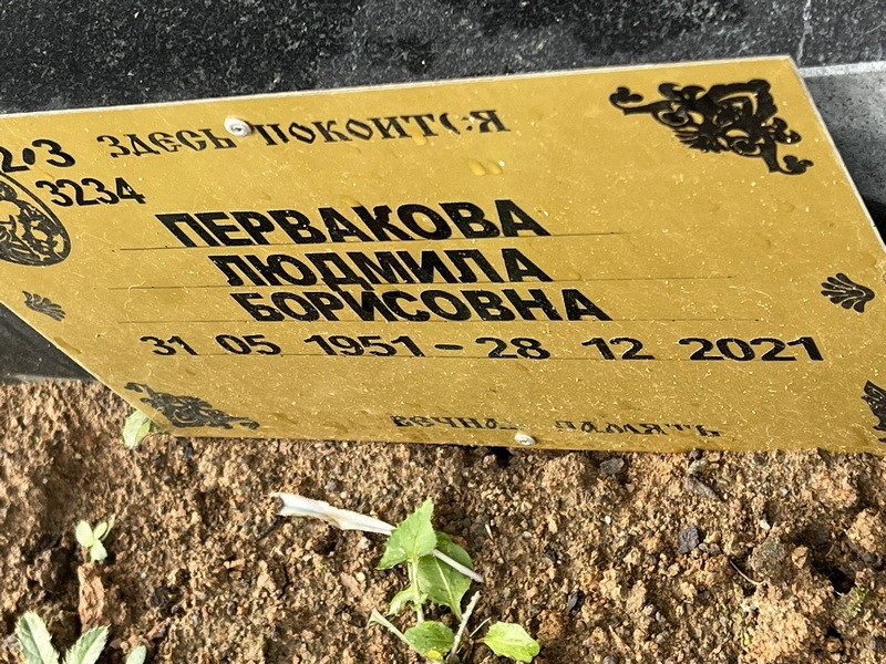 Первакова