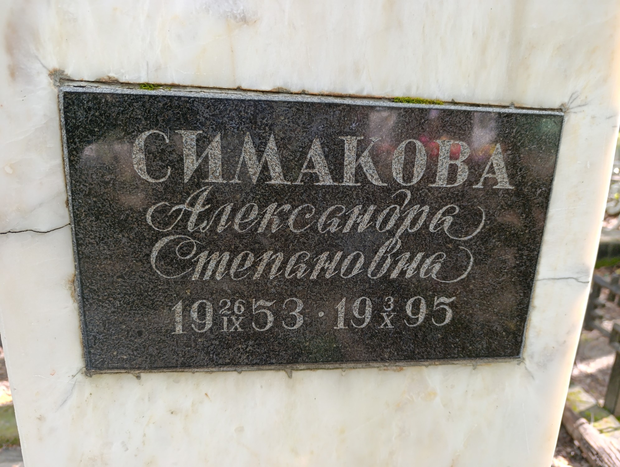 Симакова Александра Степановна