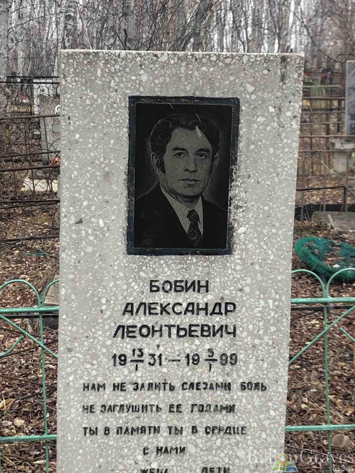 Бобин Александр Леонтьевич