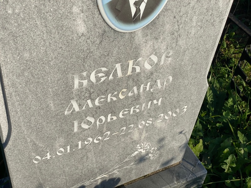 Белков