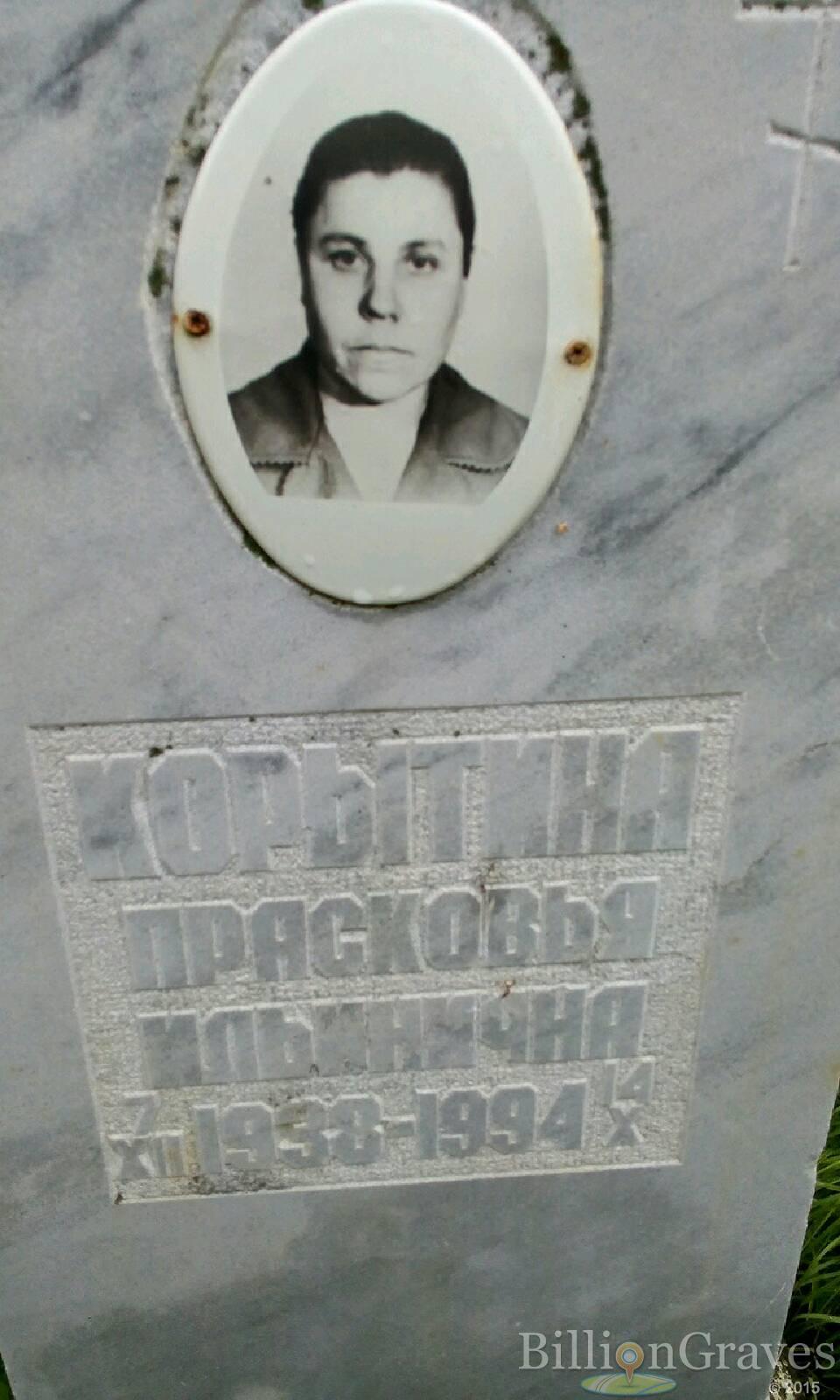 Корытина Прасковья Ильинична