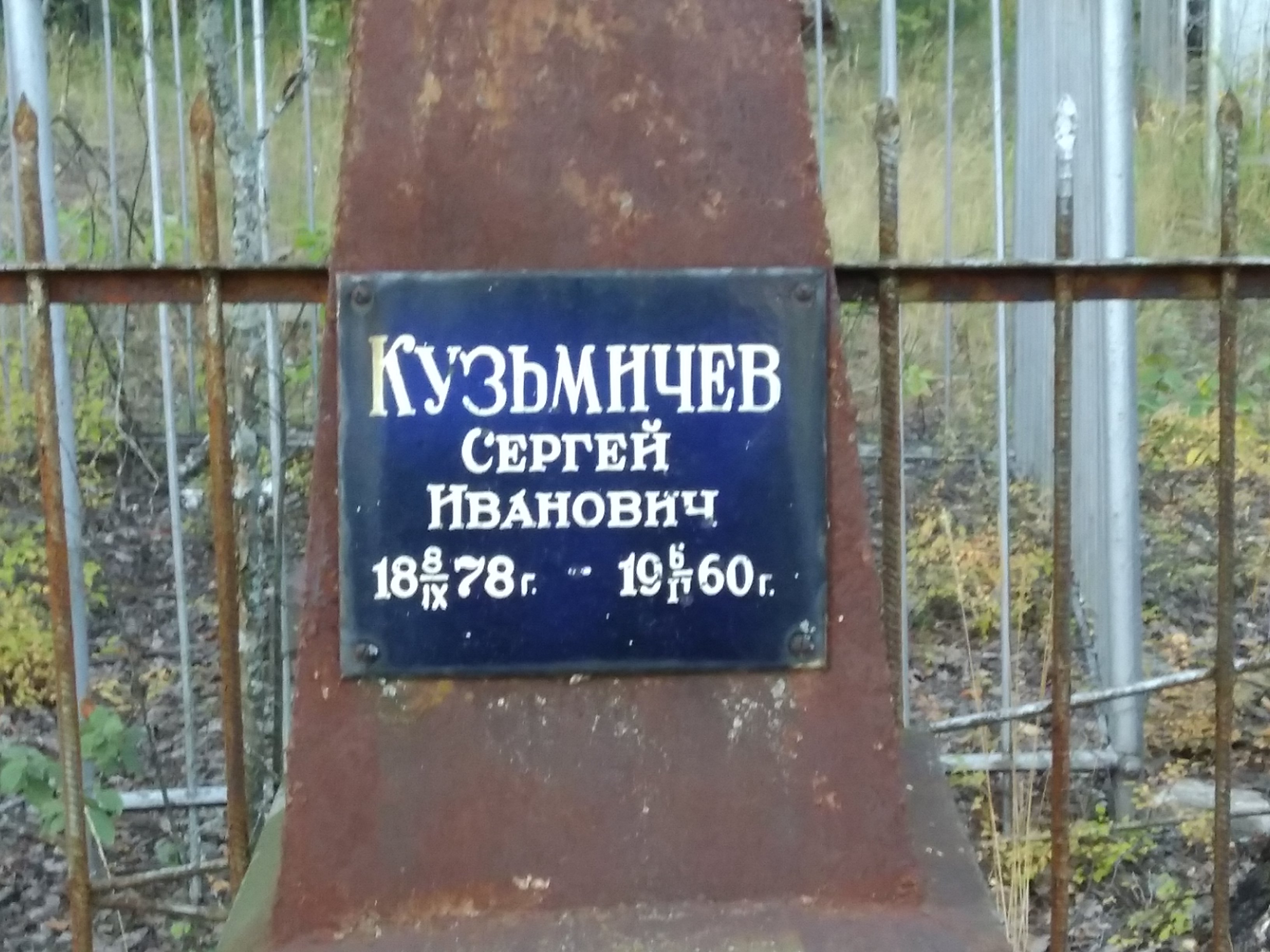 Кузьмичев Сергей Иванович