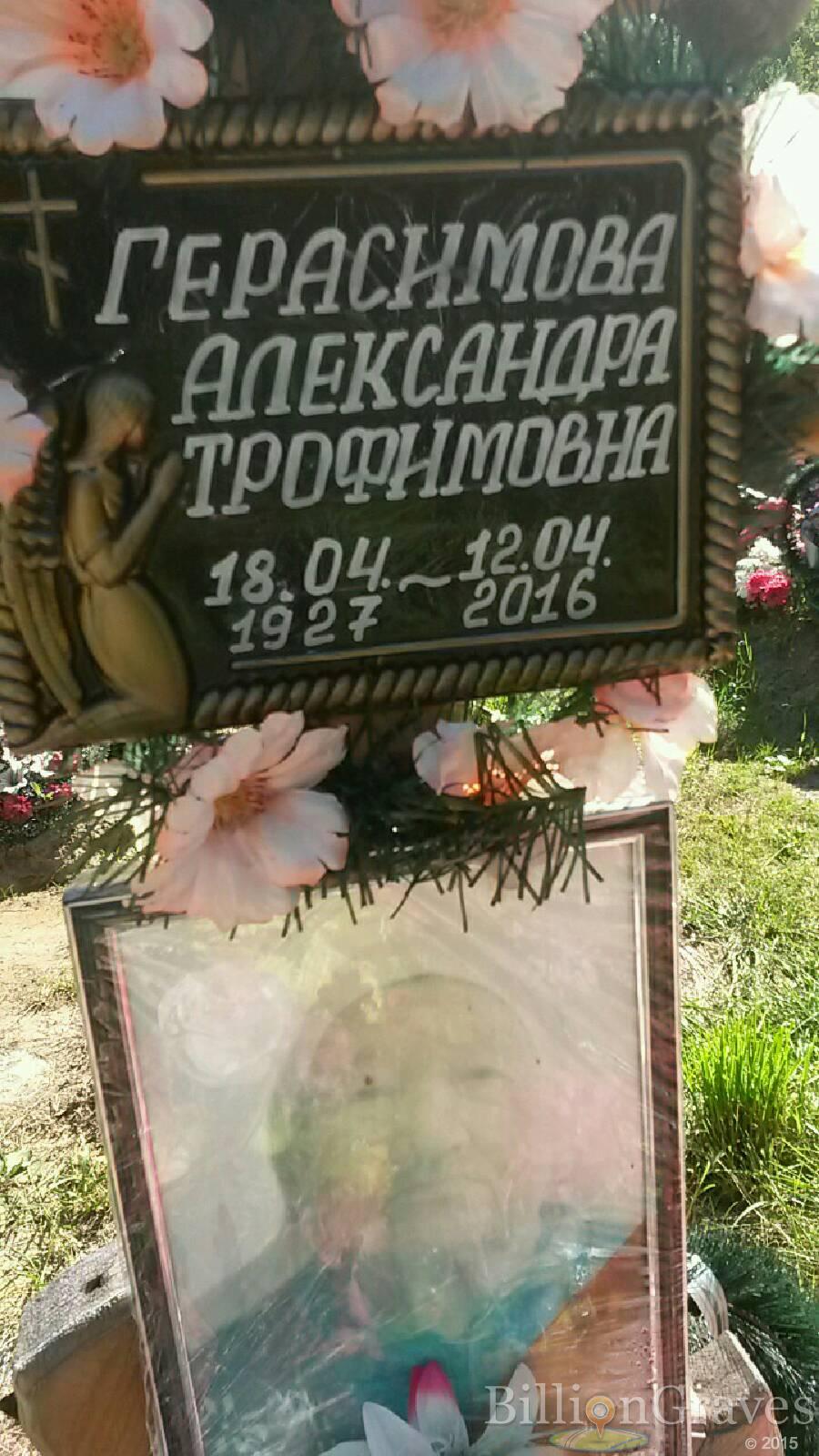 Герасимова Александра Трофимовна