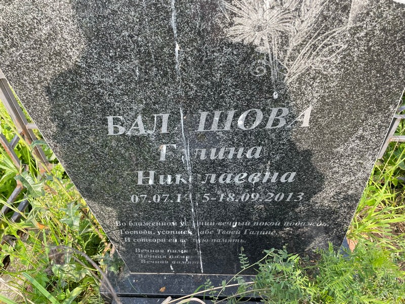 Балашова