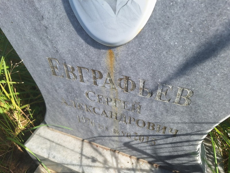 Евграфьев