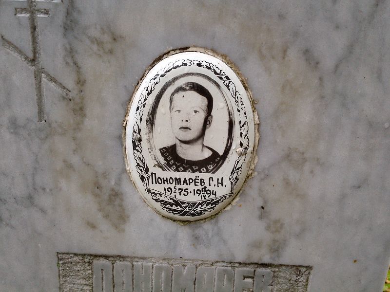 Пономарёв