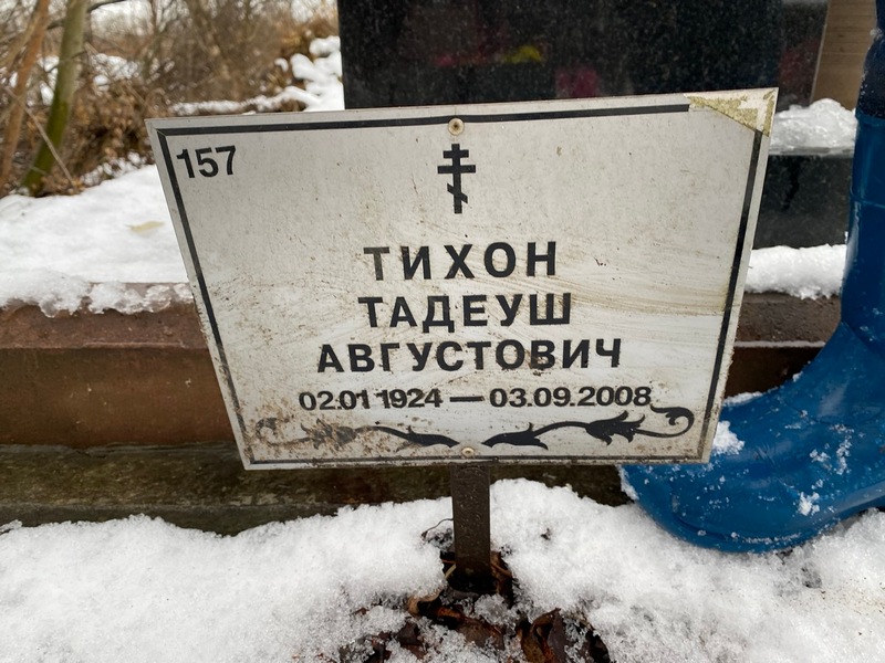 Тадеуш Тихон Августович