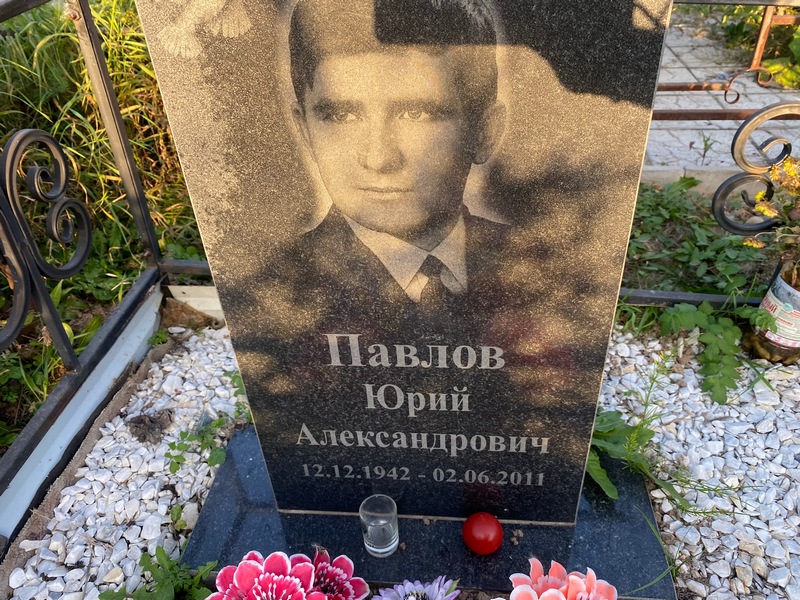 Павлов