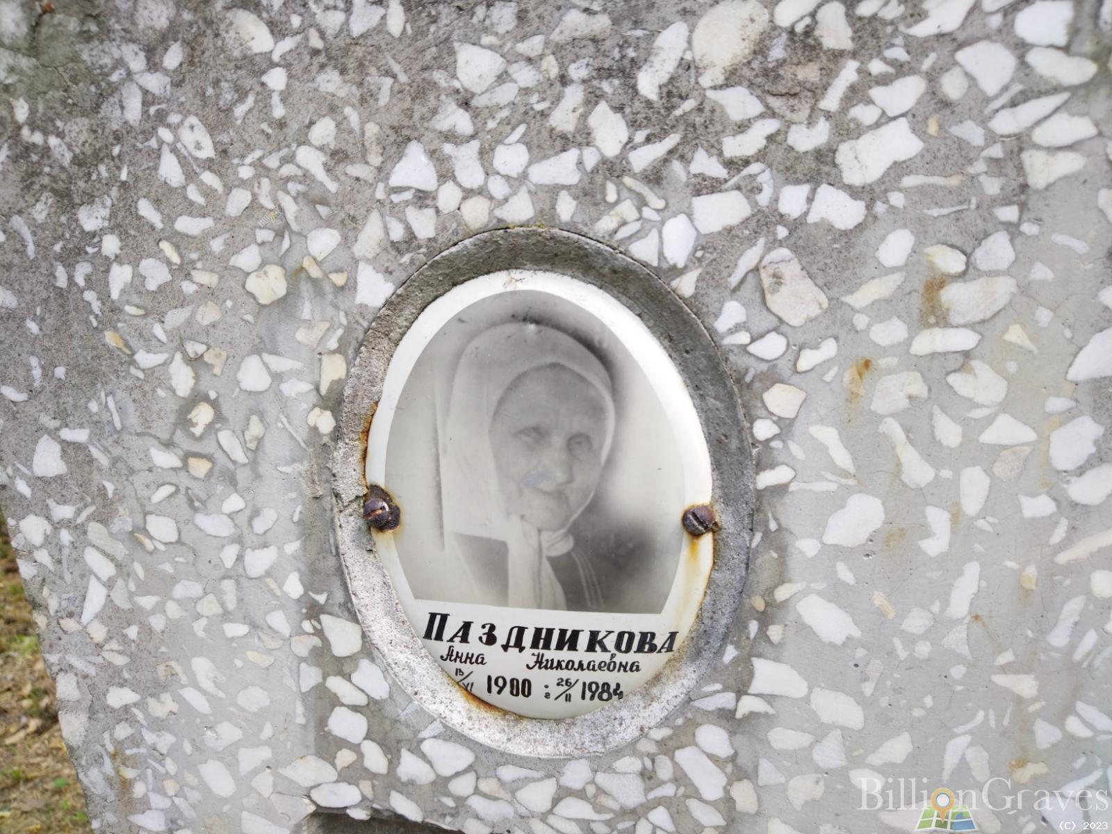 Паздникова Анна Николаевна