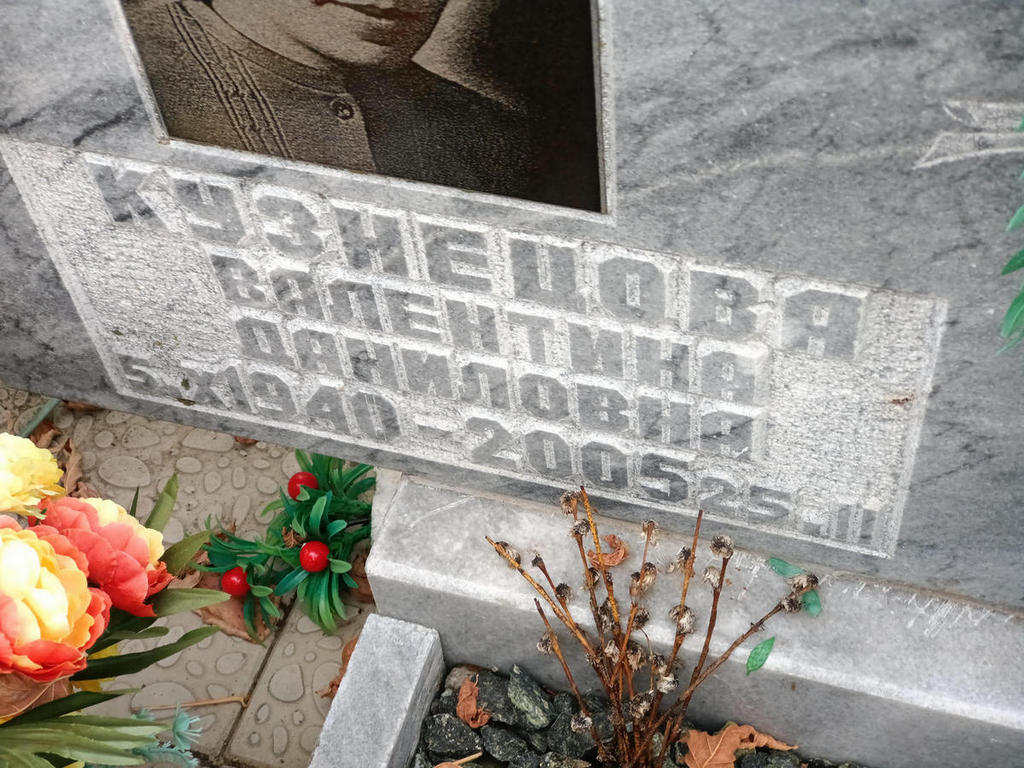Кузнецова Валентина Даниловна