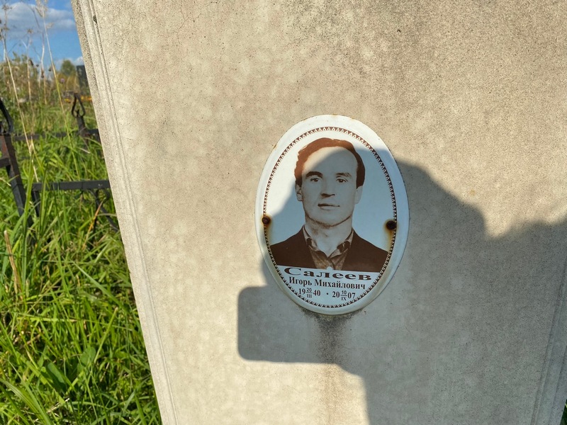Салеев