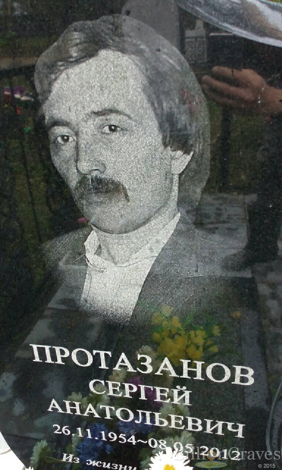 Протазанов Сергей Анатольевич