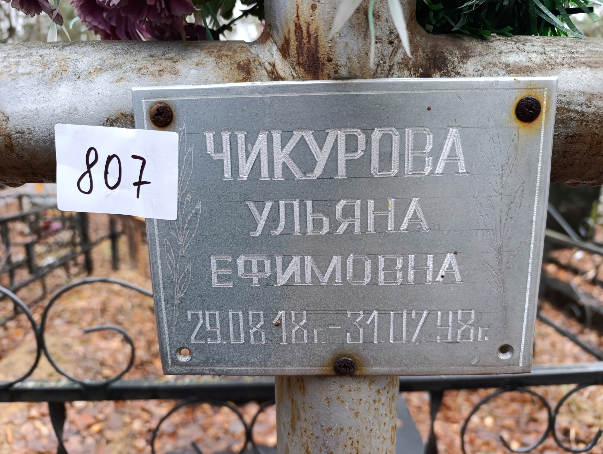 Чикурова Ульяна Ефимовна