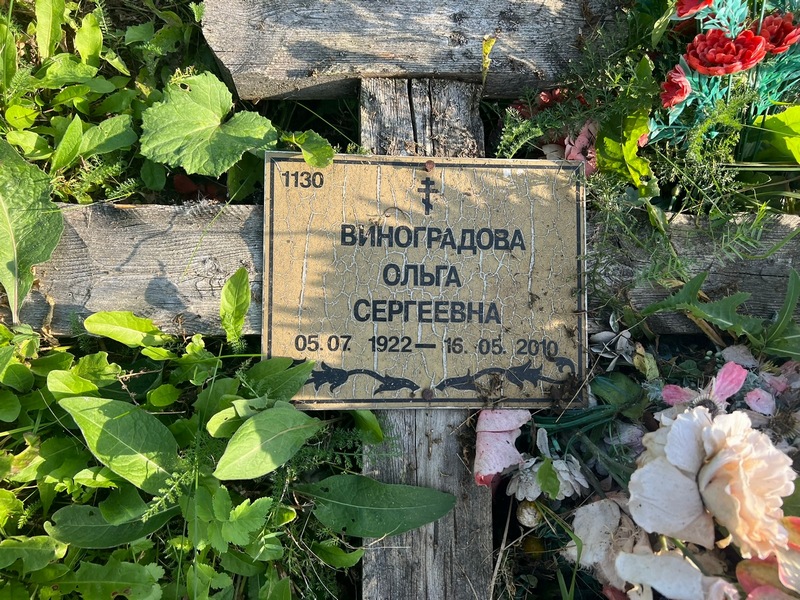 Виноградова