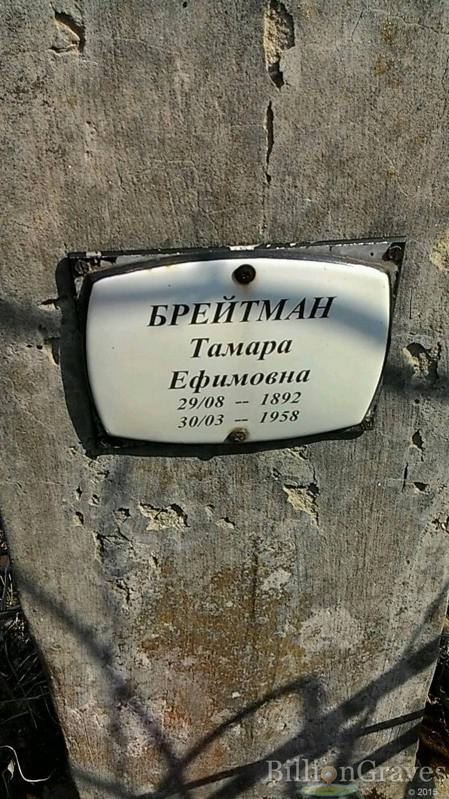 Брейтман Тамара Ефимовна