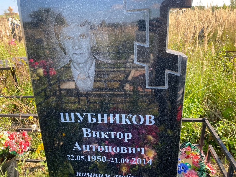 Шубников