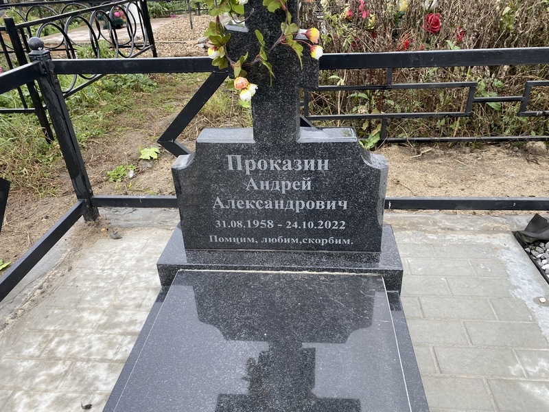 Проказин