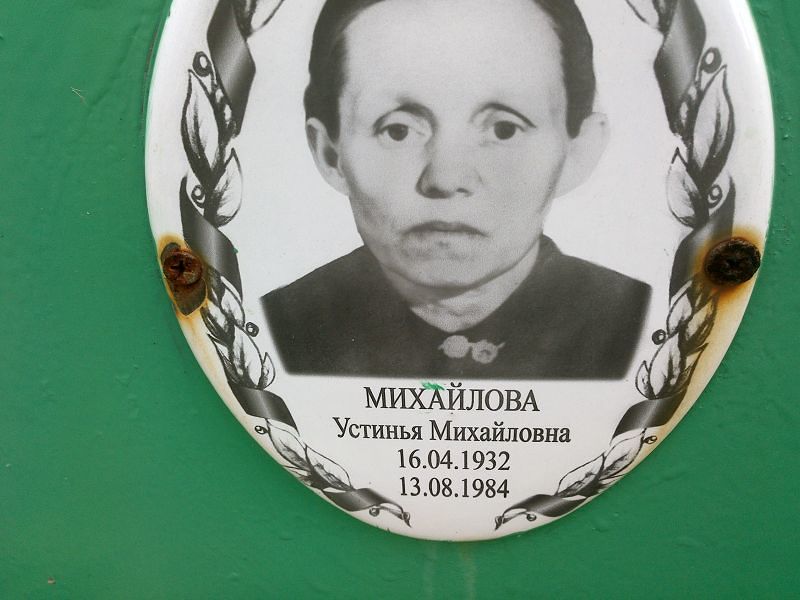 Устинья Михайлова Михайловна