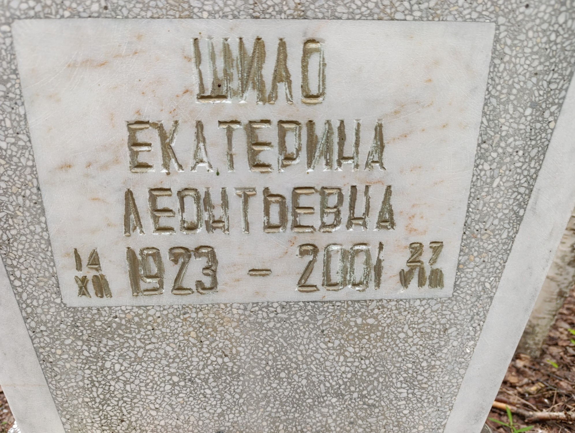 Шило Екатерина Лентьевна