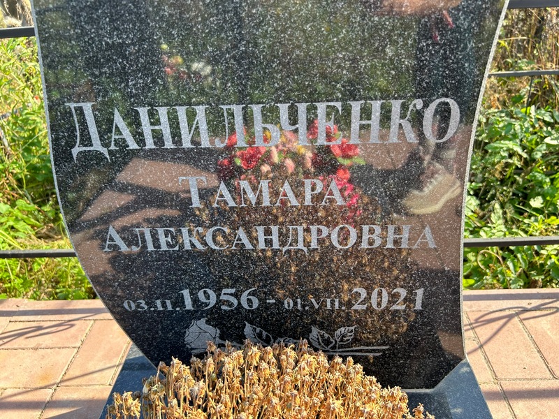 Данильченко
