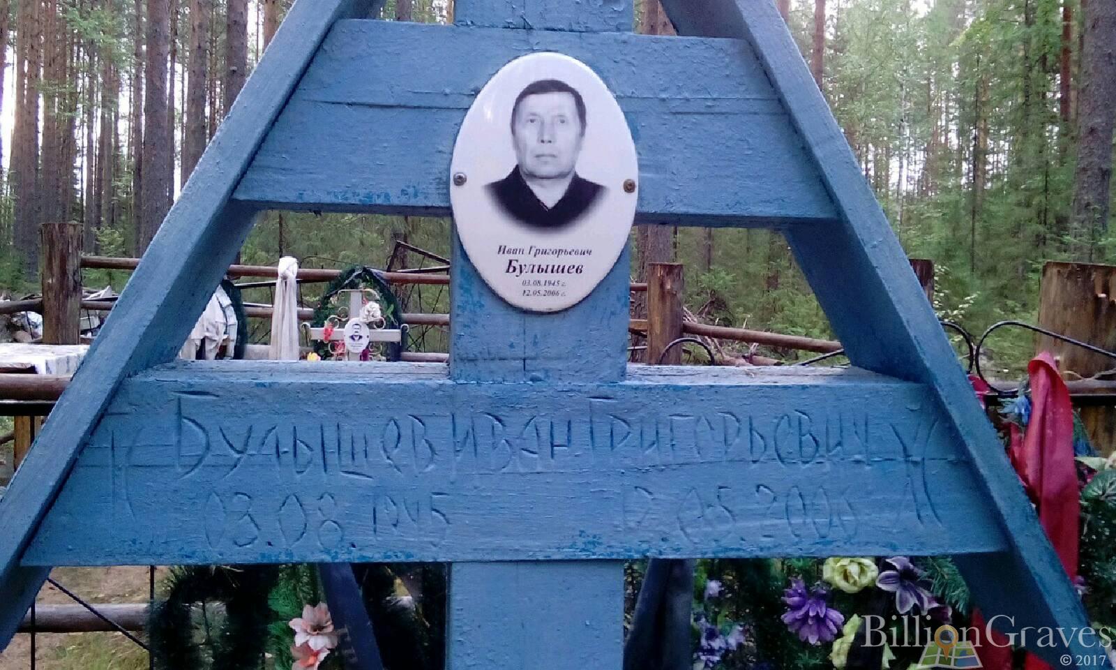 булышев иван григорьевич