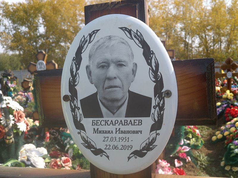Бескараваев