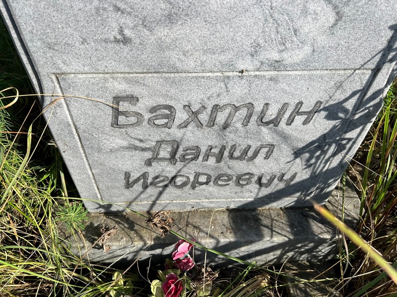 Данил Бахтин Игоревич