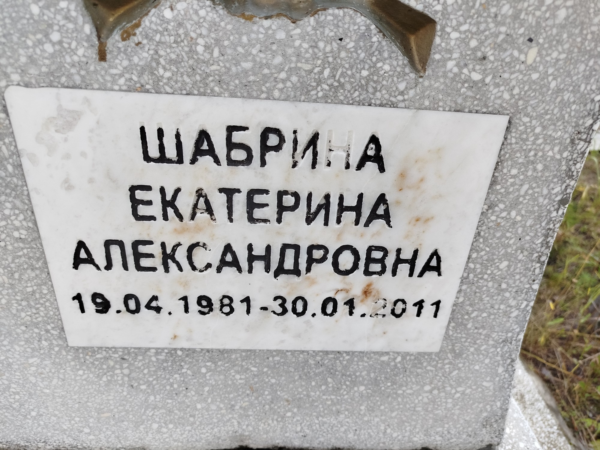 Шабрина Екатерина Александровна